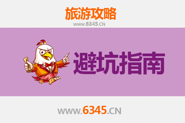 淮南潘集旅游全攻略：资深博主亲授几大忠告与须知